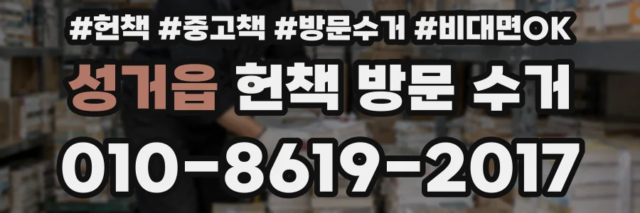 성거읍 헌책 방문 수거