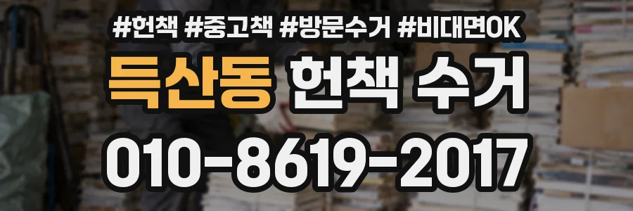 득산동 헌책 수거