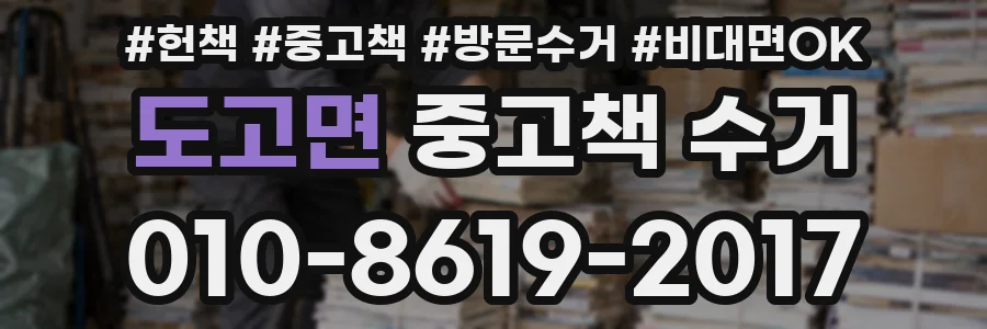 도고면 중고책 수거