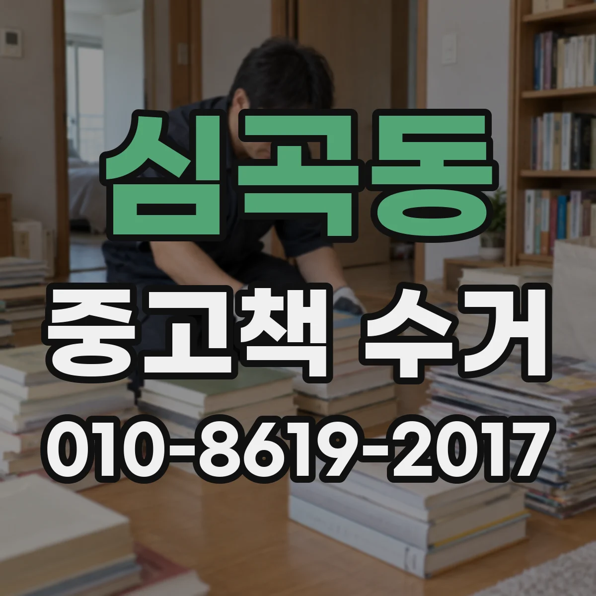 심곡동 중고책 수거