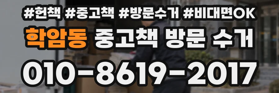 학암동 중고책 방문 수거