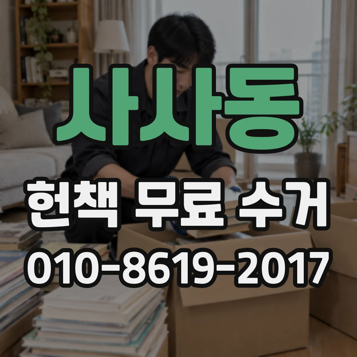 사사동 헌책 무료 수거