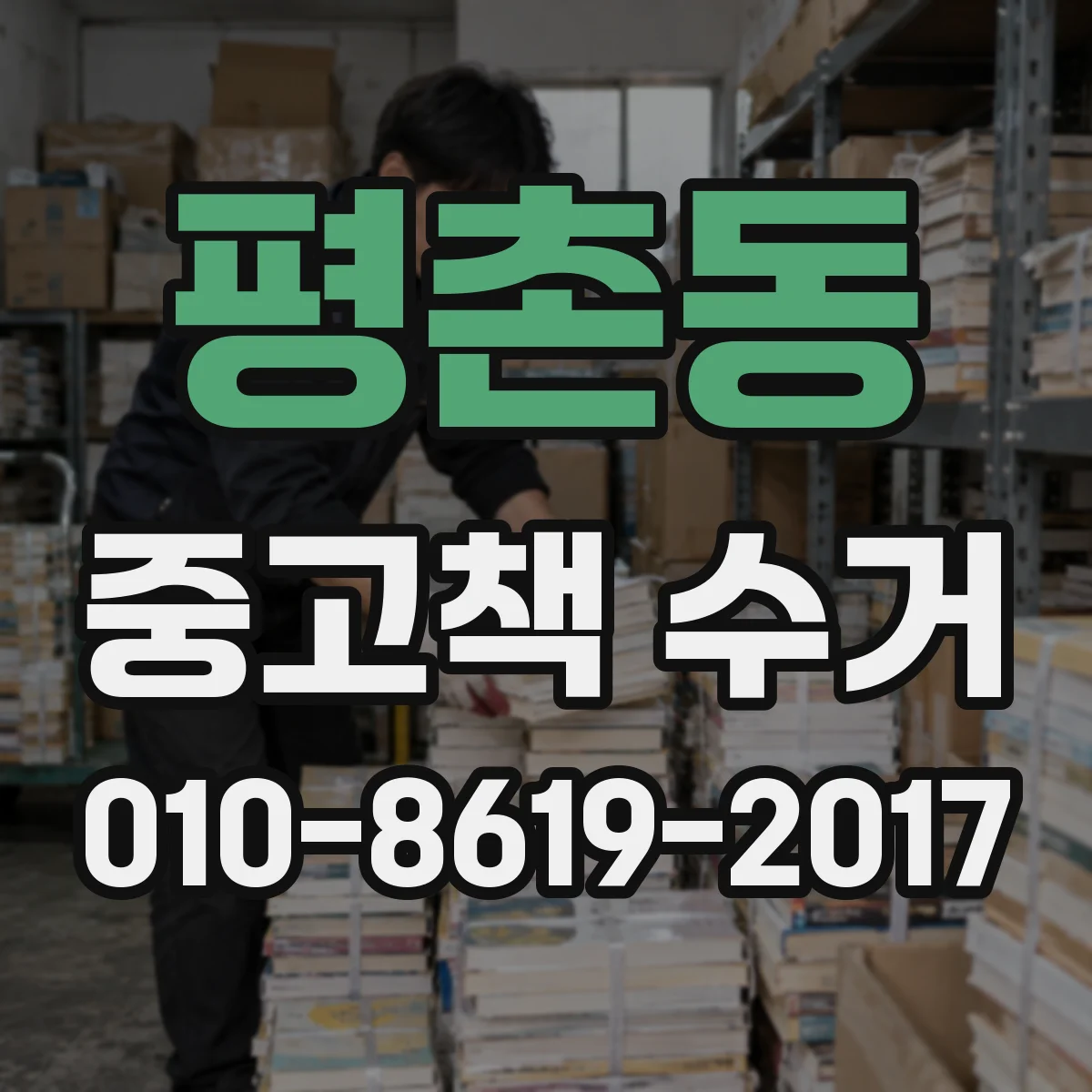 평촌동 중고책 수거