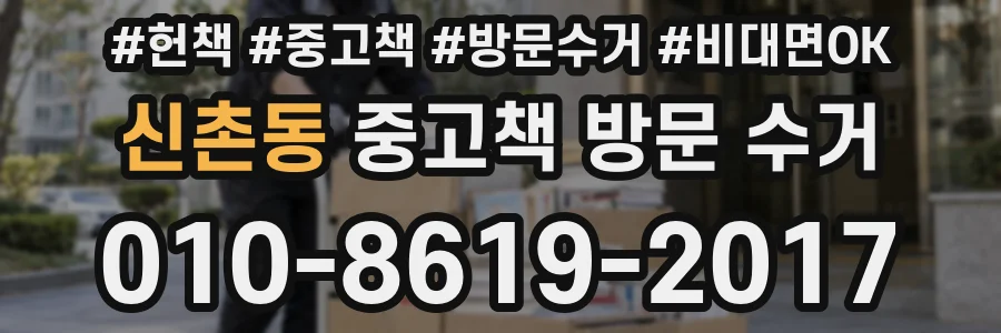 신촌동 중고책 방문 수거