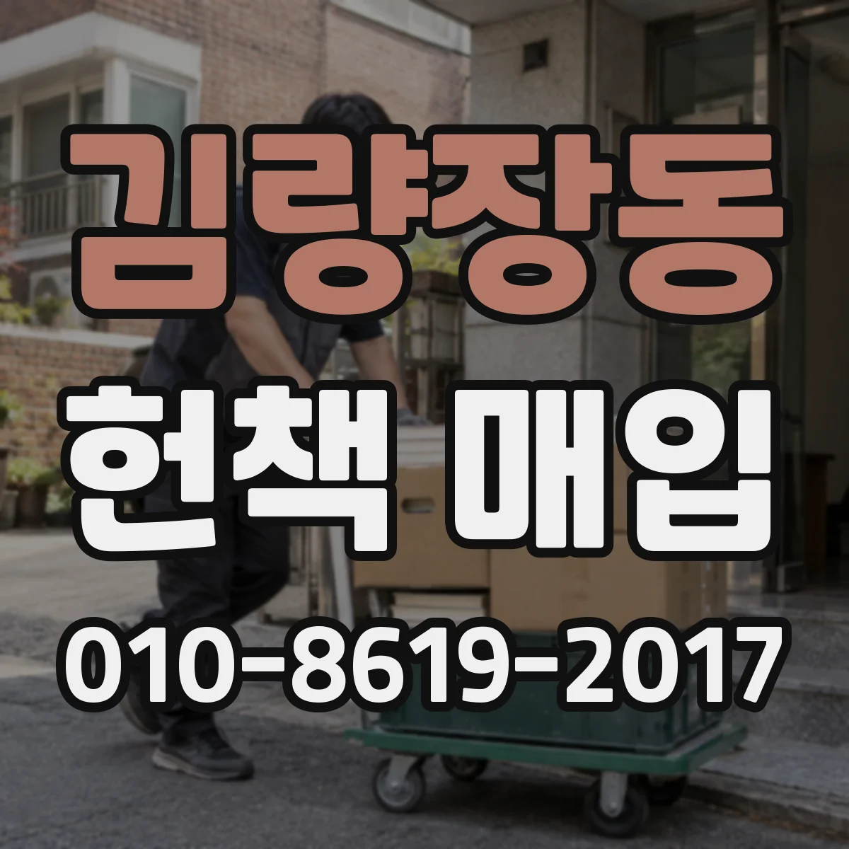 김량장동 헌책 매입