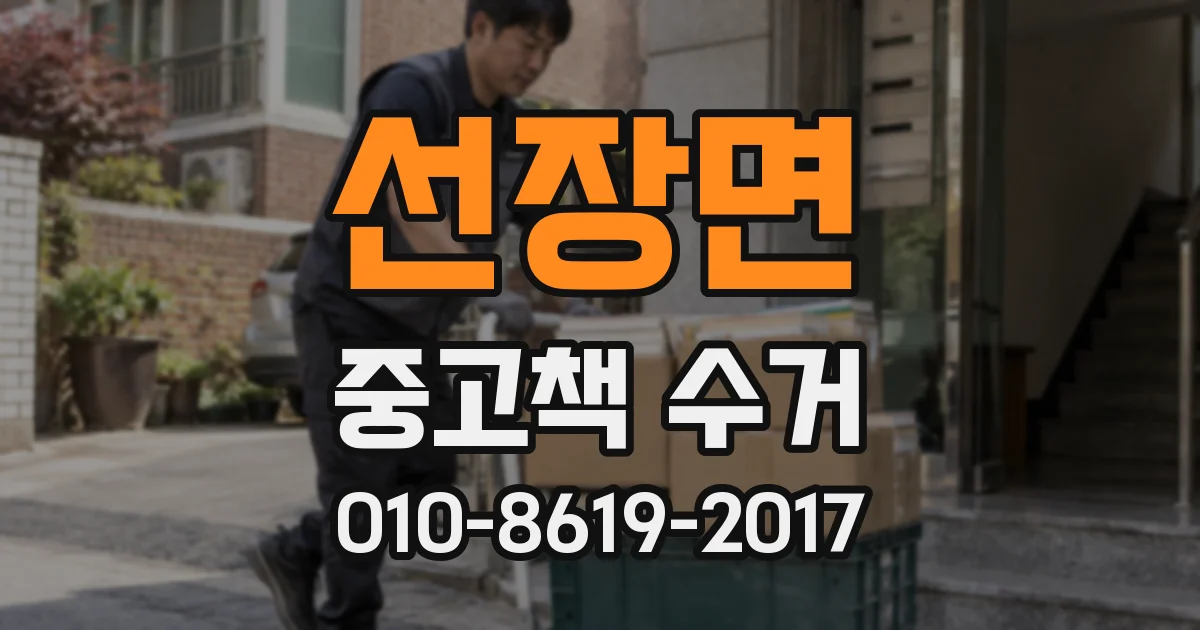 선장면 중고책 수거