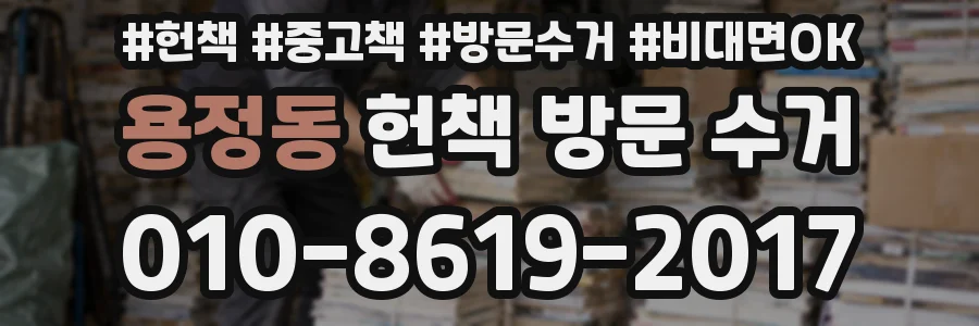 용정동 헌책 방문 수거