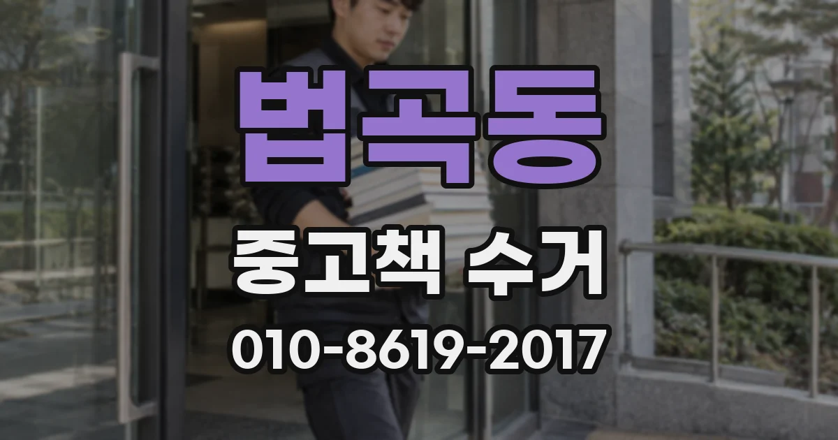 법곡동 중고책 수거