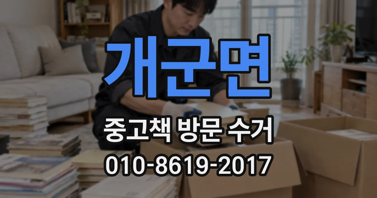 개군면 중고책 방문 수거