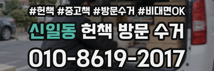신일동 헌책 방문 수거