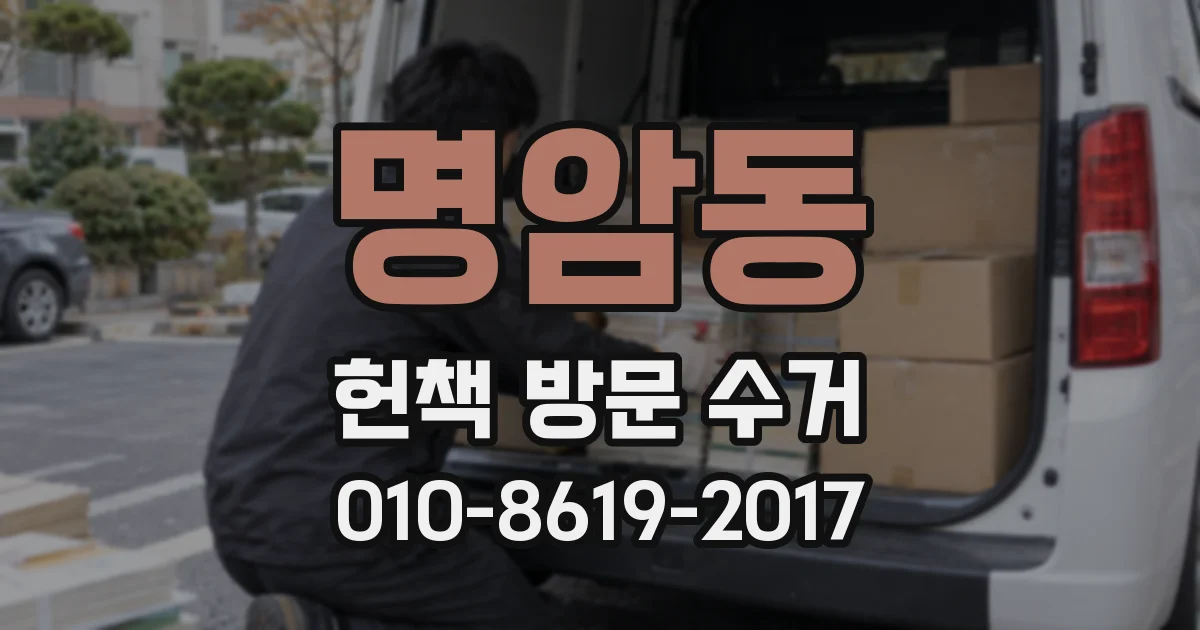명암동 헌책 방문 수거
