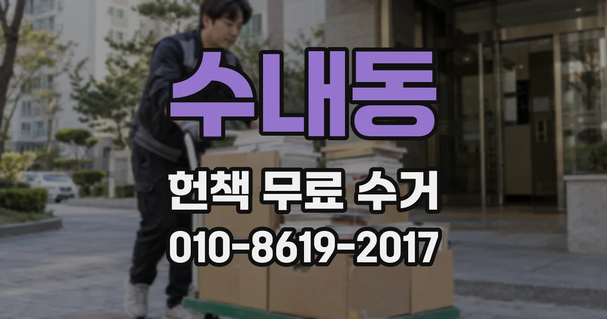 수내동 헌책 무료 수거