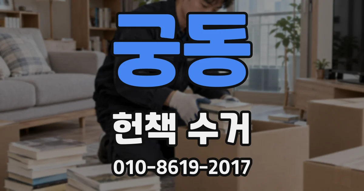 궁동 헌책 수거