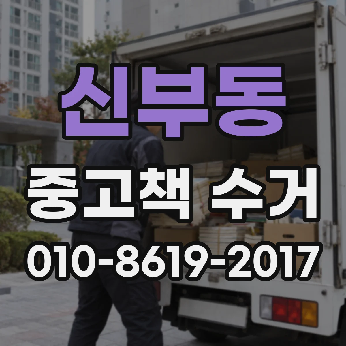 신부동 중고책 수거