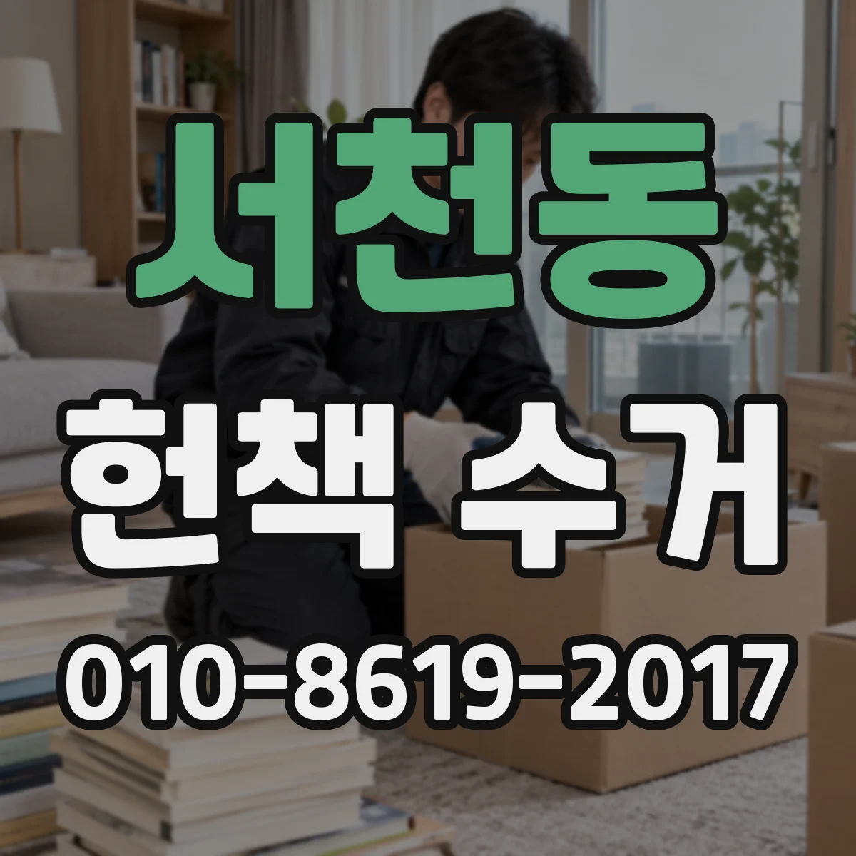 서천동 헌책 수거