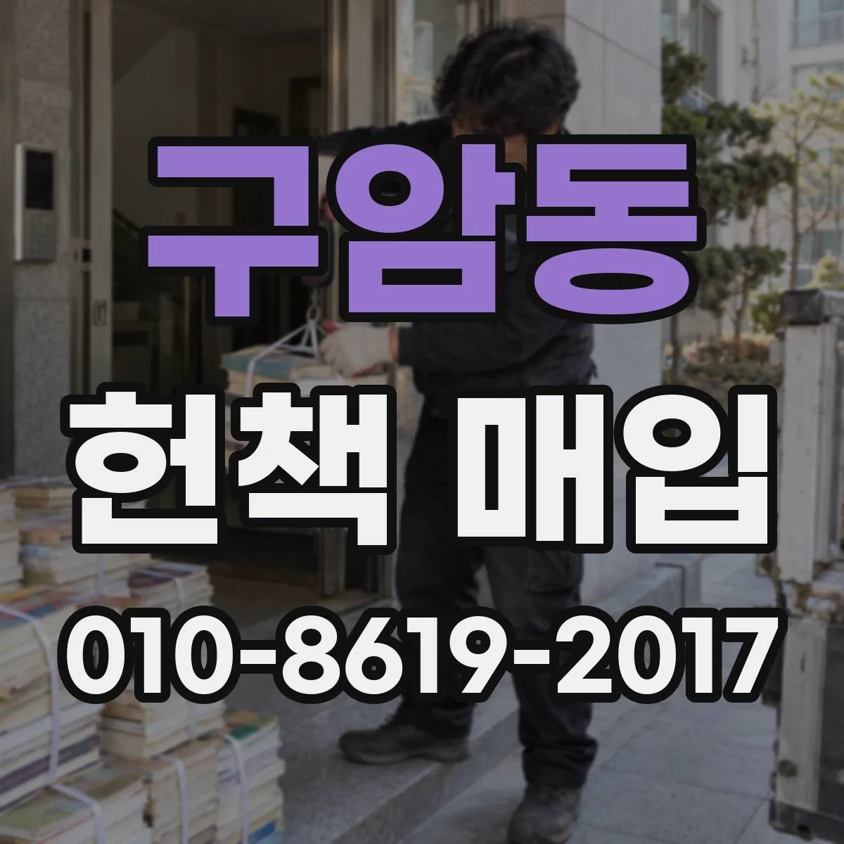 구암동 헌책 매입