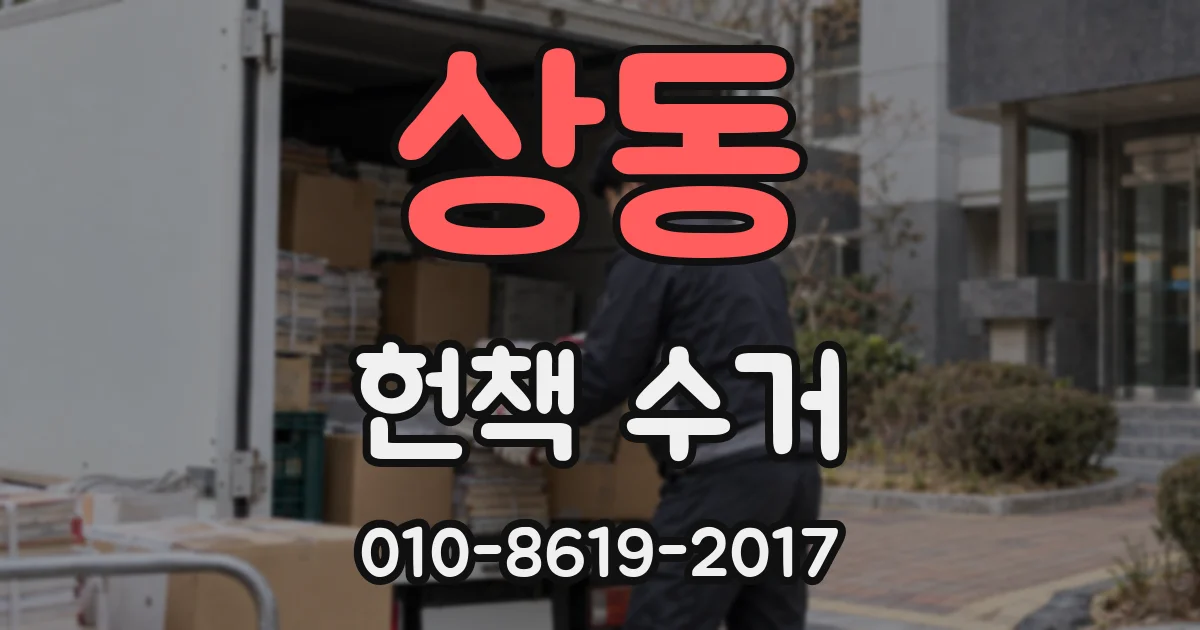상동 헌책 수거