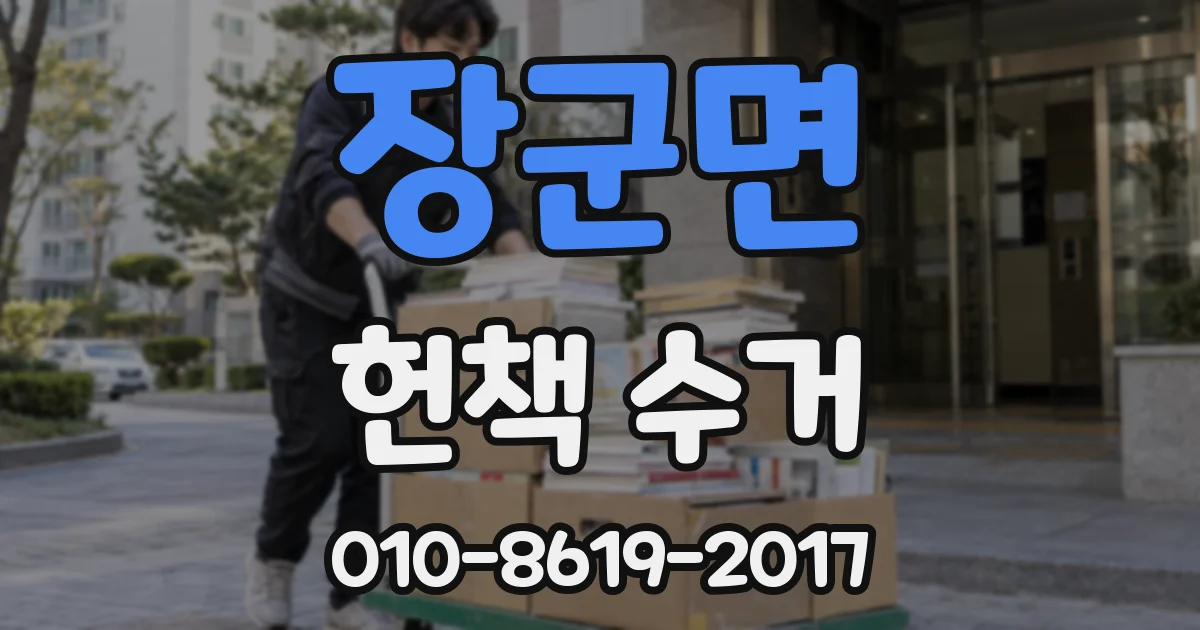 장군면 헌책 수거