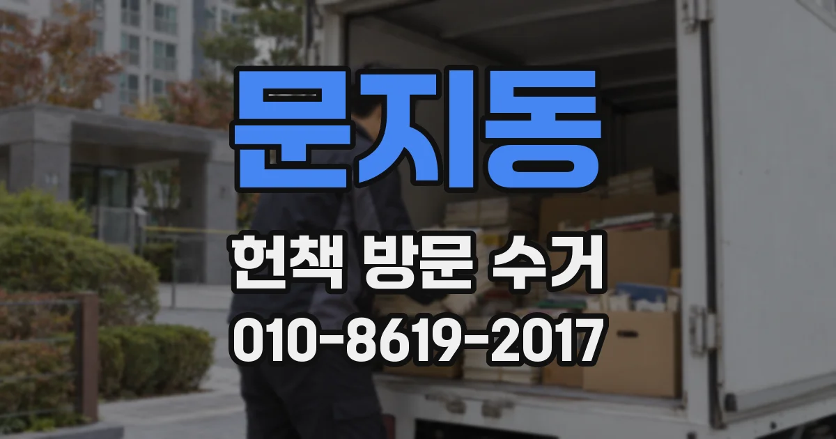문지동 헌책 방문 수거