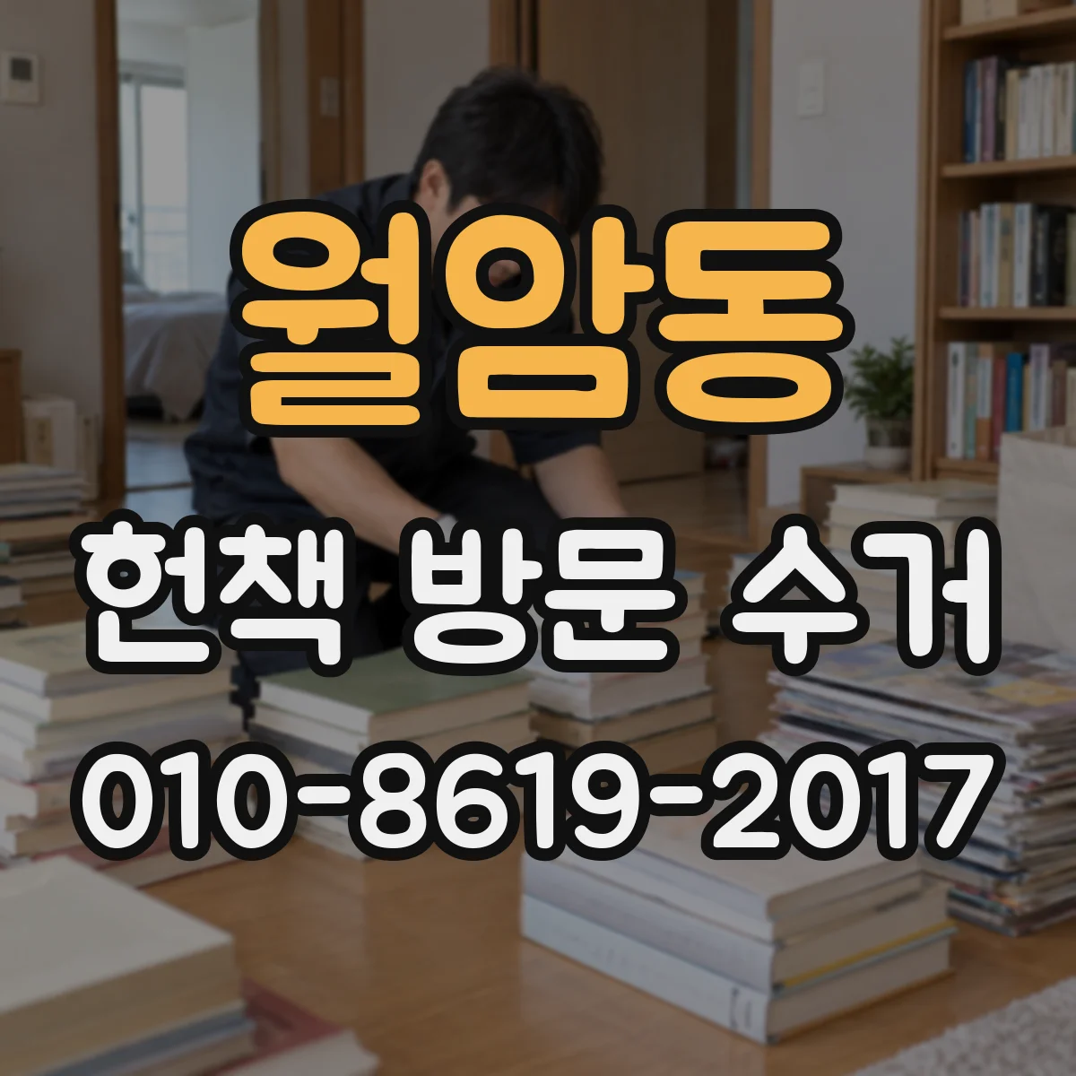월암동 헌책 방문 수거