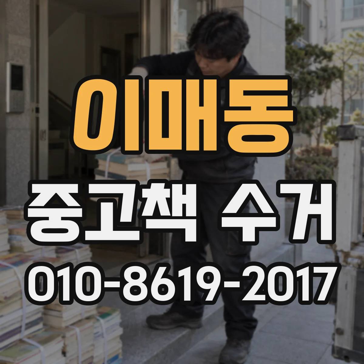 이매동 중고책 수거