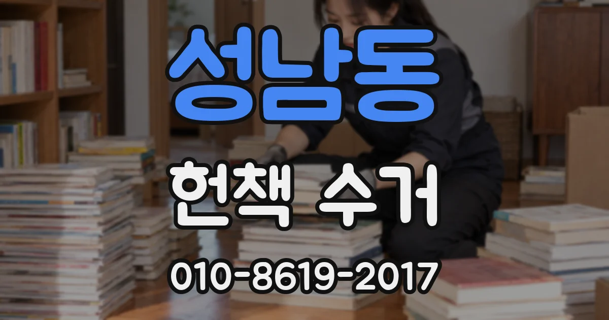 성남동 헌책 수거