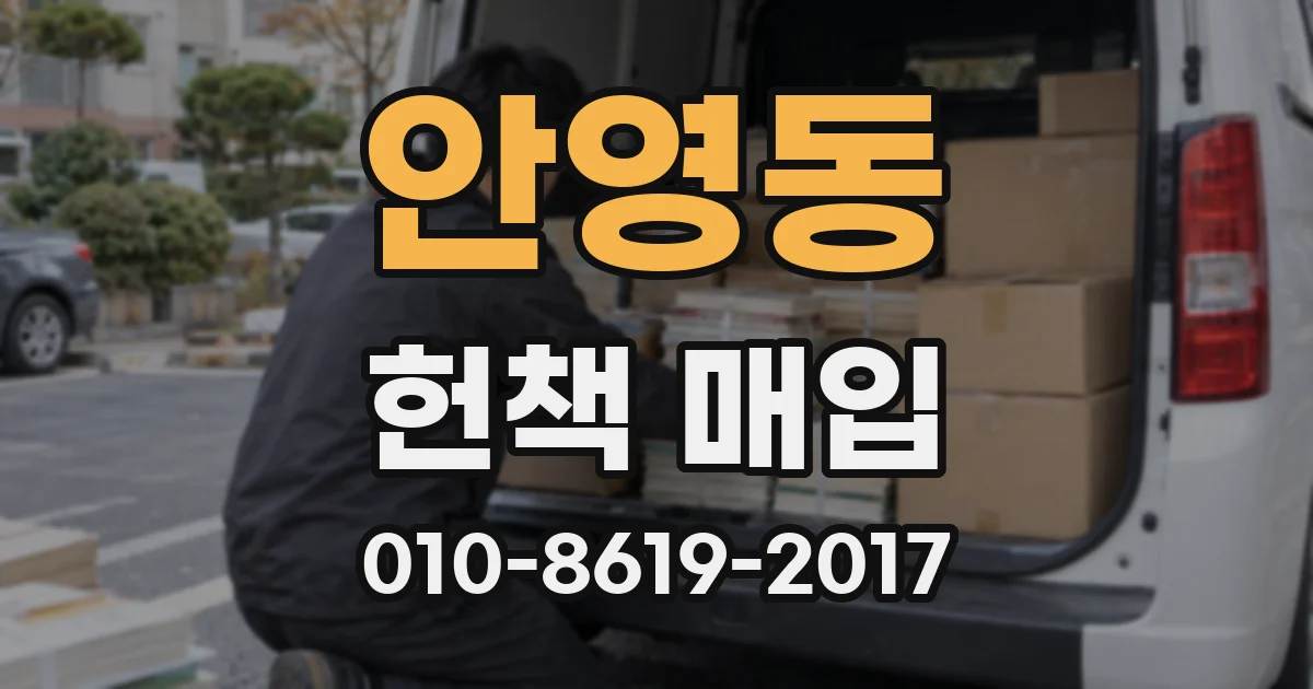 안영동 헌책 매입