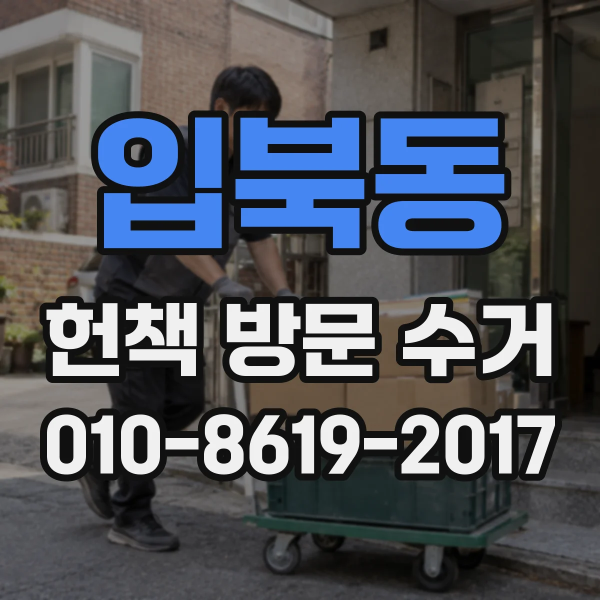 입북동 헌책 방문 수거
