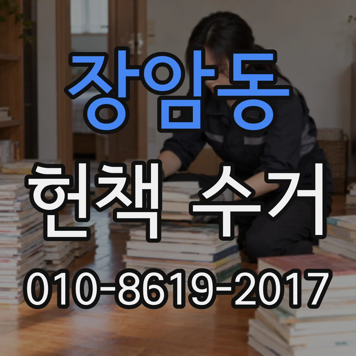 장암동 헌책 수거