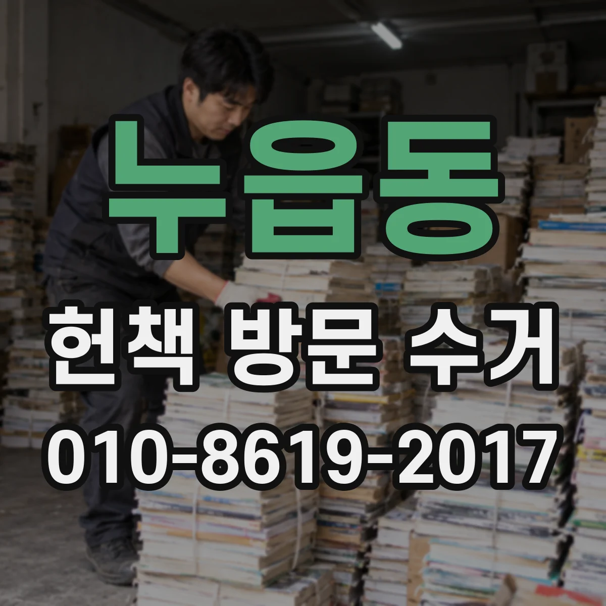 누읍동 헌책 방문 수거