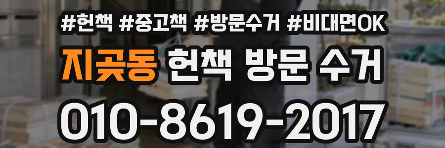 지곶동 헌책 방문 수거