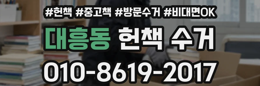 대흥동 헌책 수거