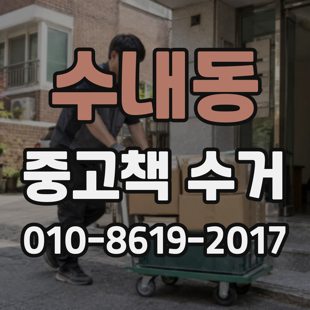 수내동 중고책 수거