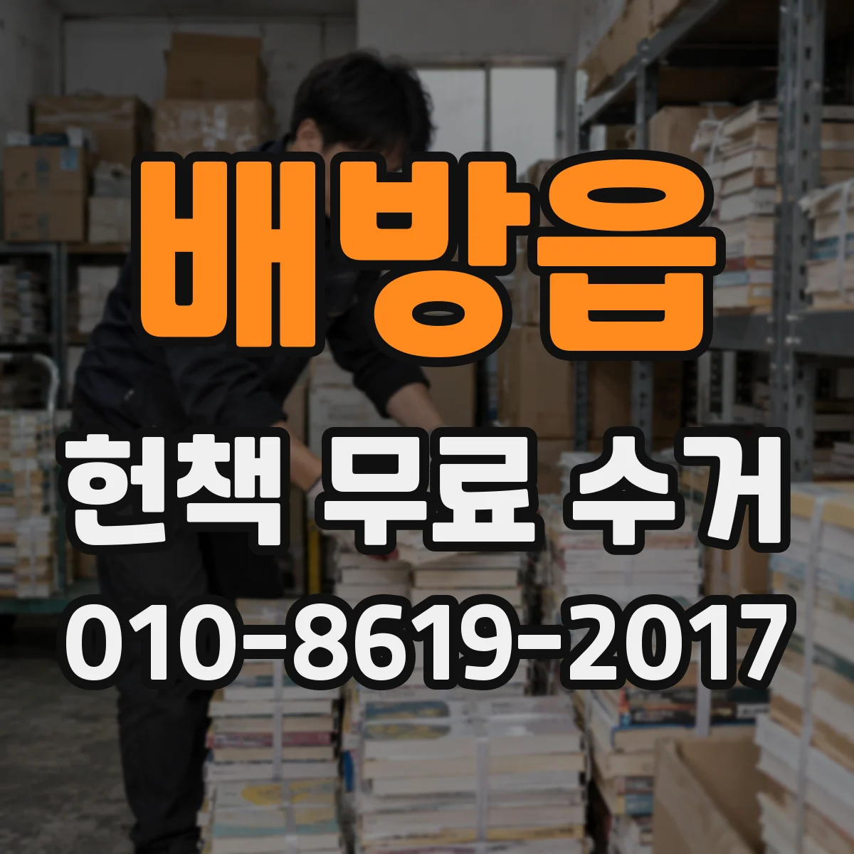 배방읍 헌책 무료 수거 전에 책 분류부터 이렇게