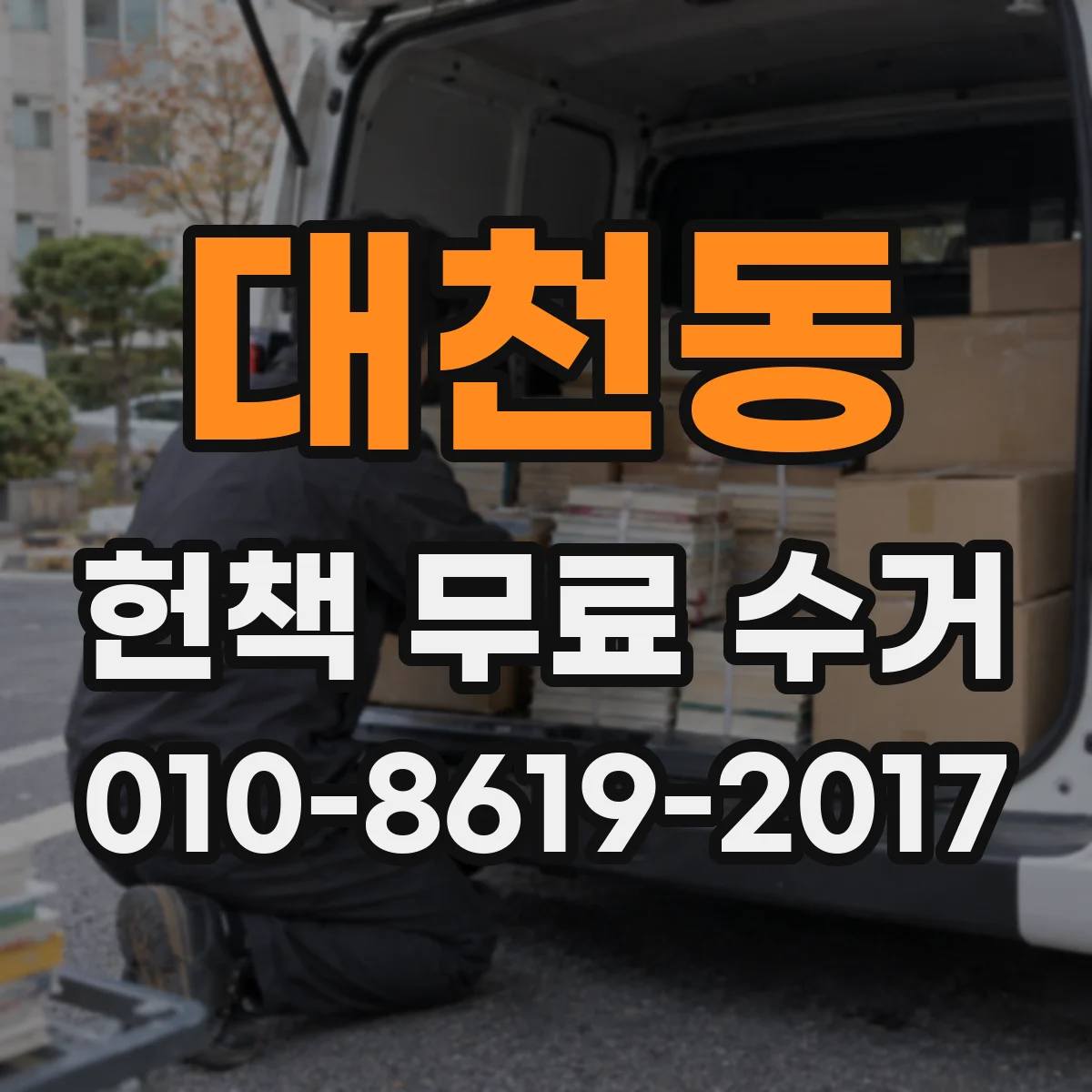 대천동 헌책 무료 수거