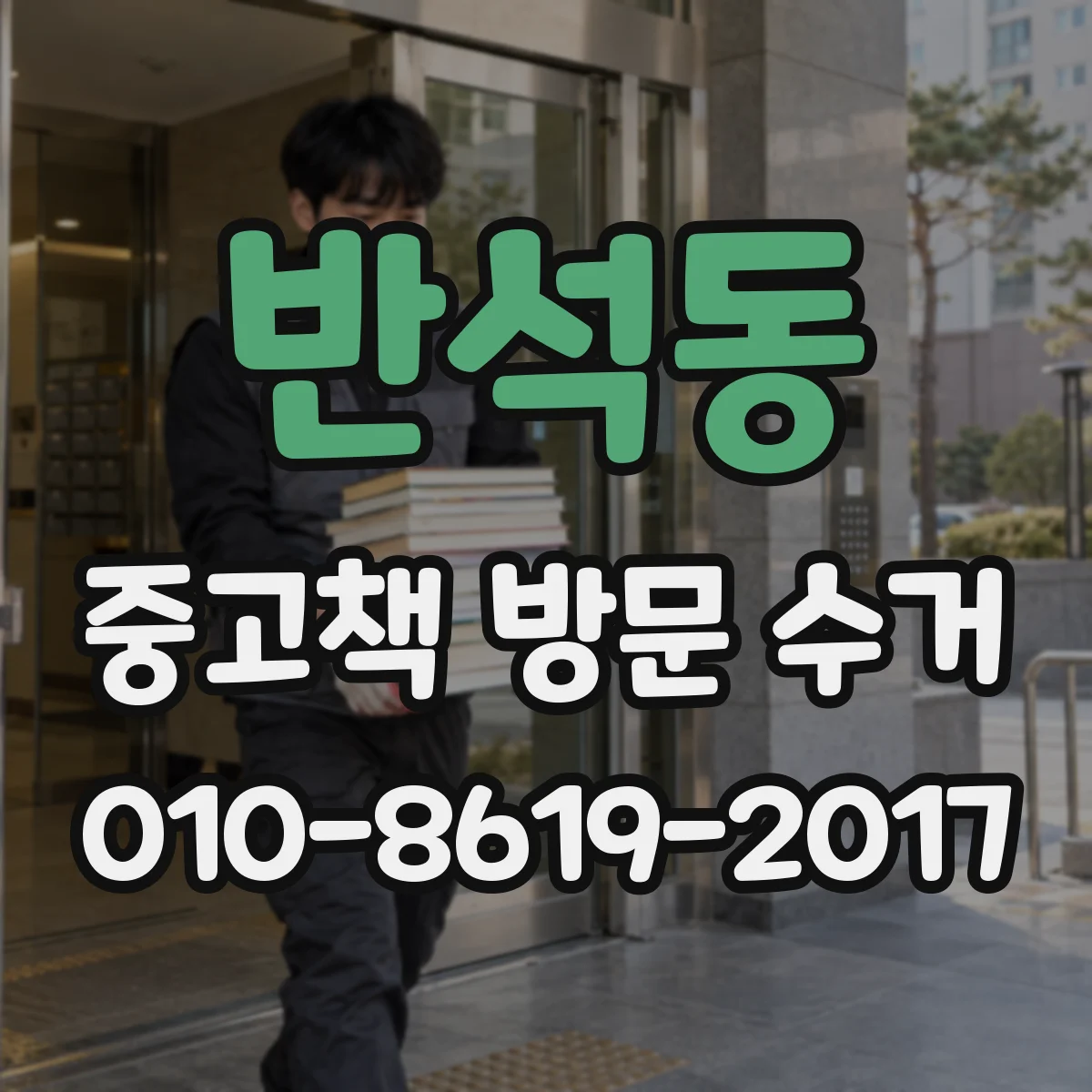 반석동 중고책 방문 수거