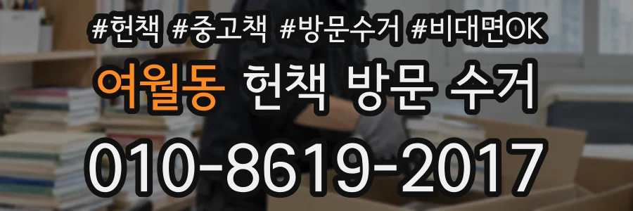 여월동 헌책 방문 수거