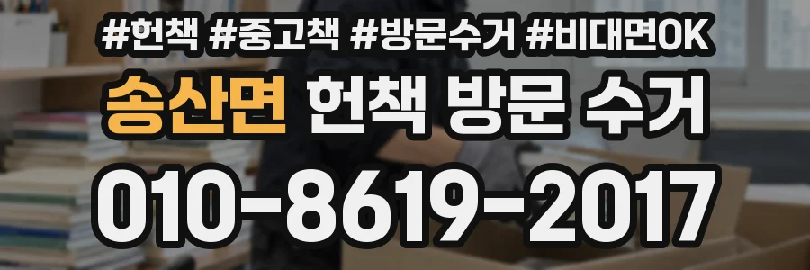 송산면 헌책 방문 수거