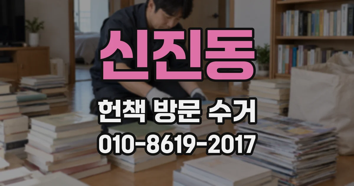 신진동 헌책 방문 수거