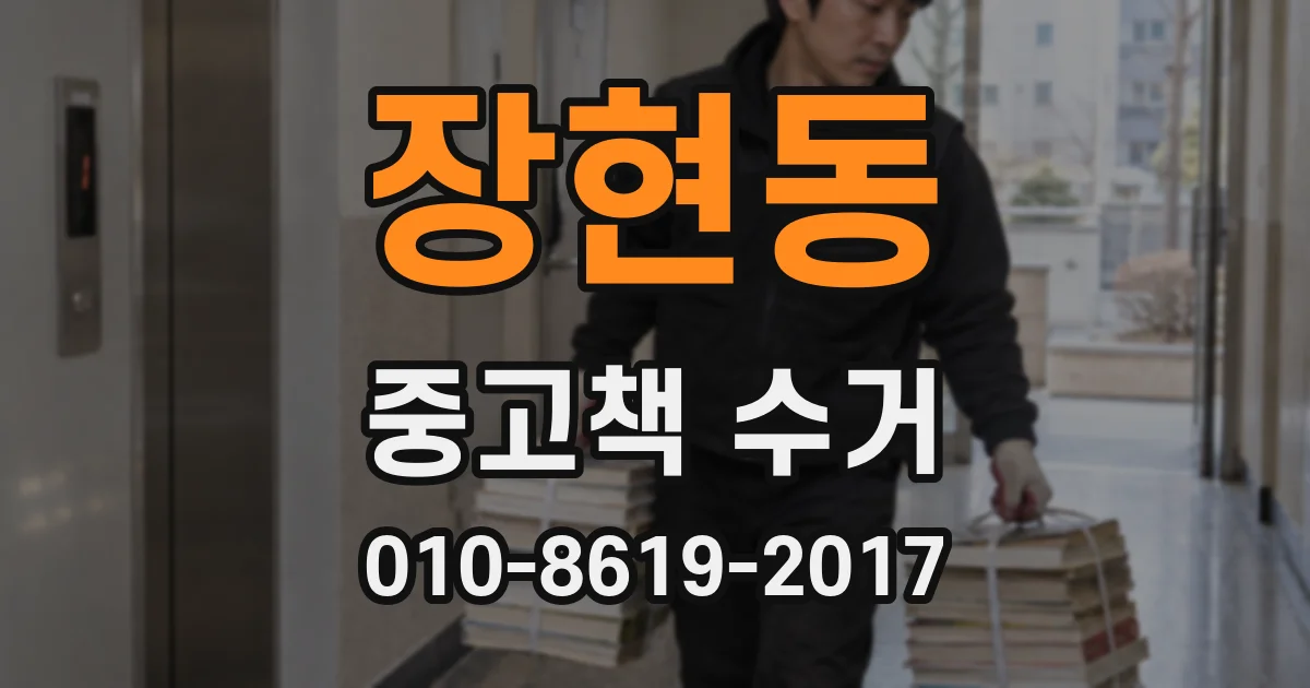 장현동 중고책 수거