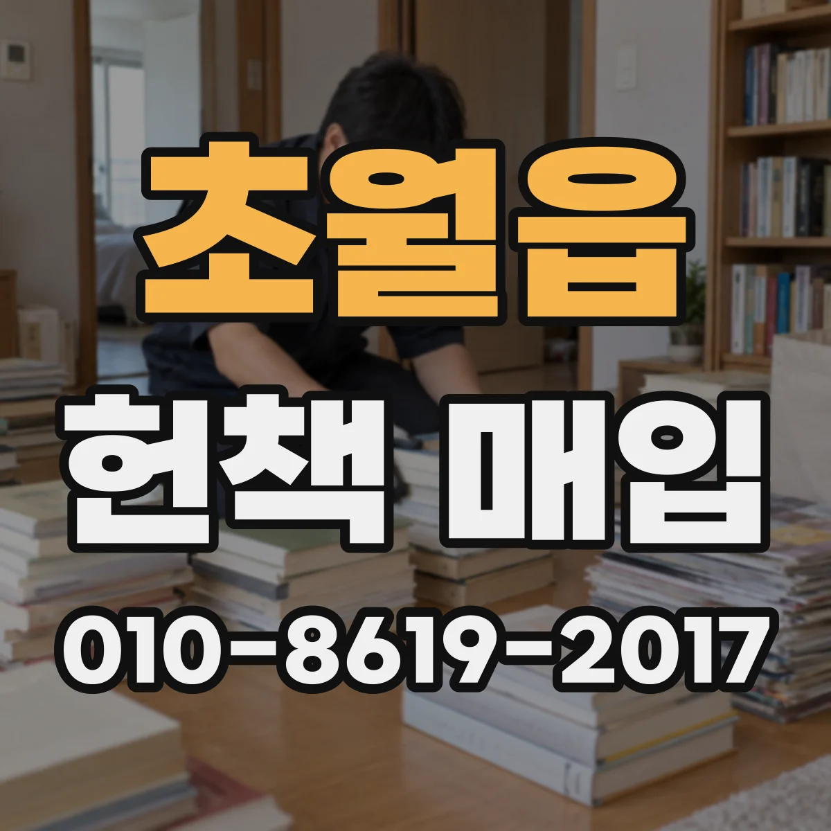 초월읍 헌책 매입