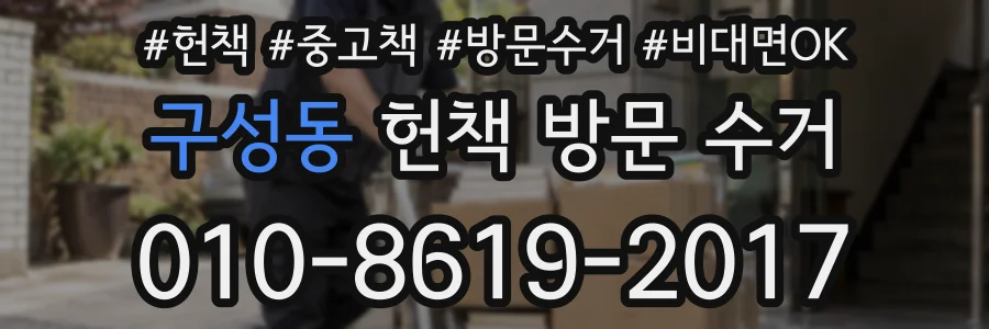 구성동 헌책 방문 수거