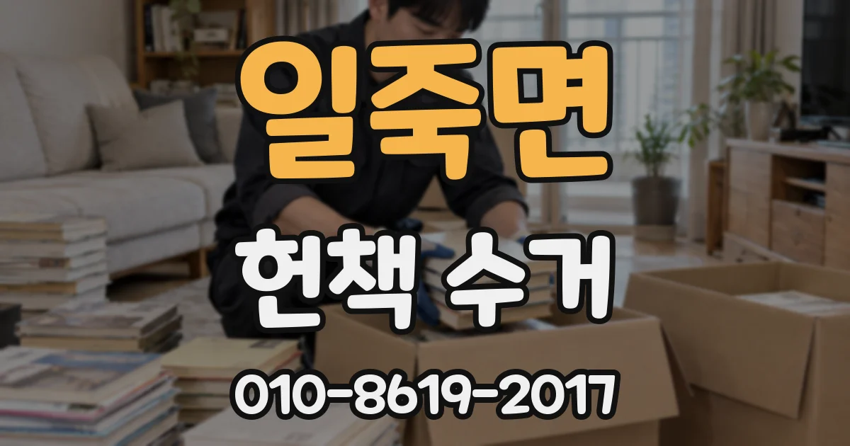 일죽면 헌책 수거