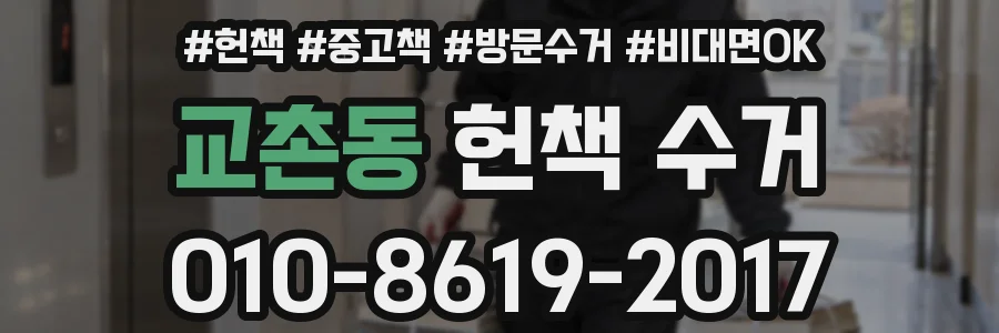 교촌동 헌책 수거