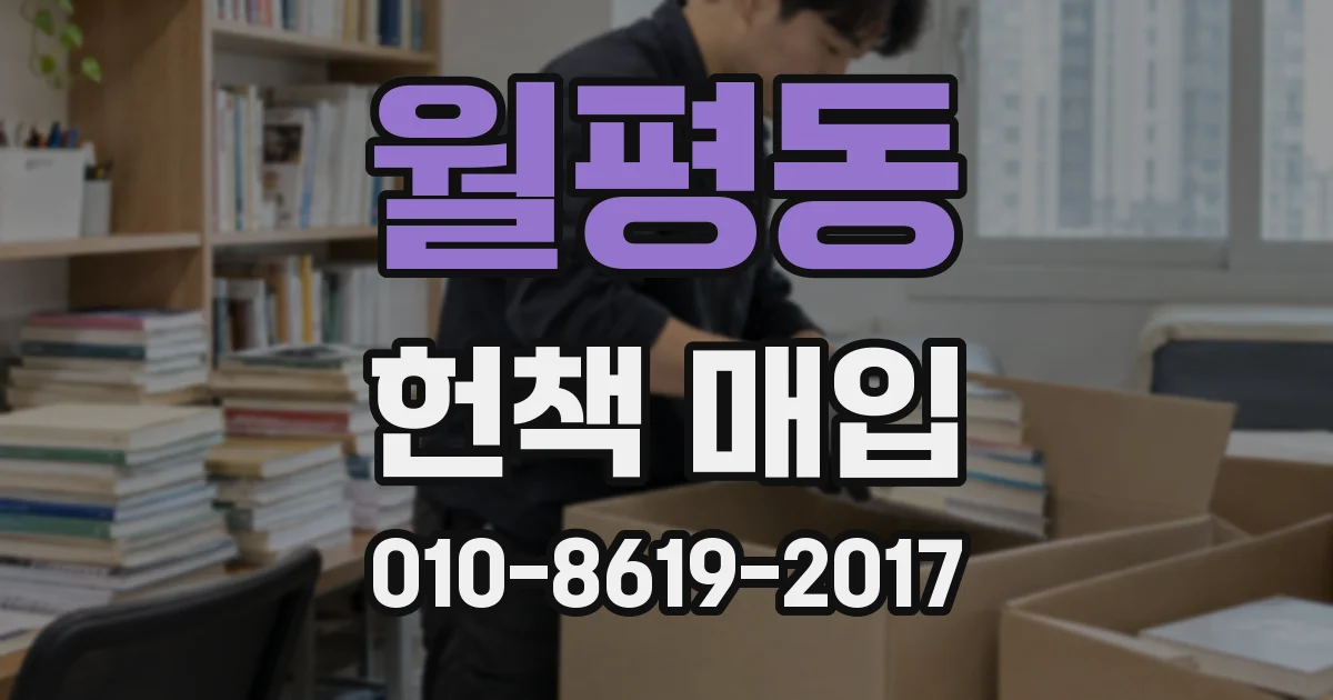 월평동 헌책 매입