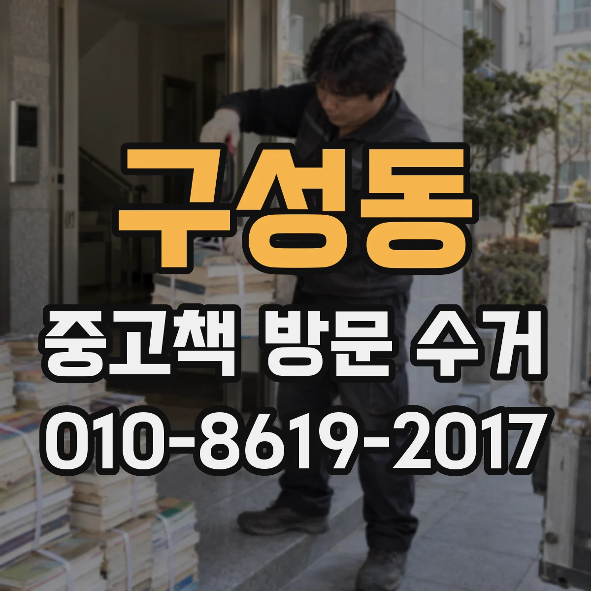 구성동 중고책 방문 수거