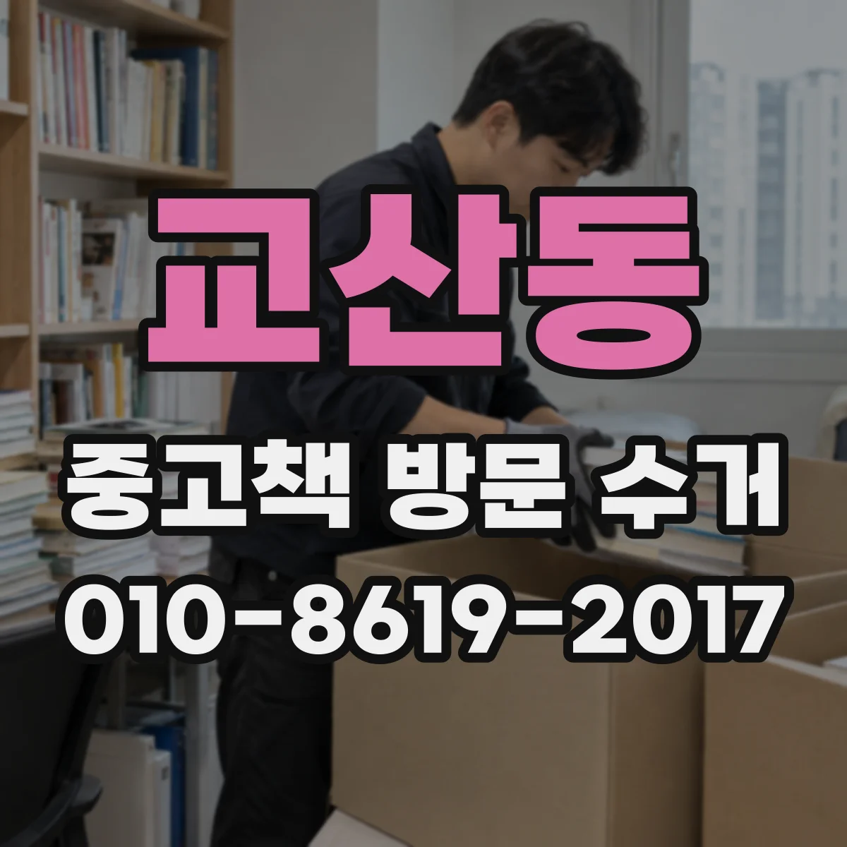 교산동 중고책 방문 수거
