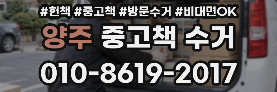 양주 중고책 수거