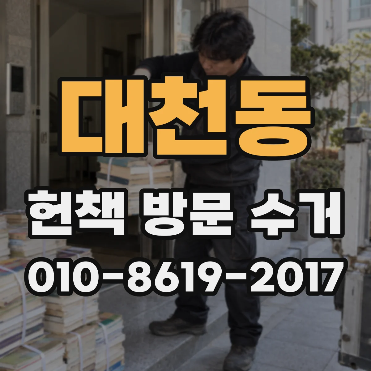 대천동 헌책 방문 수거