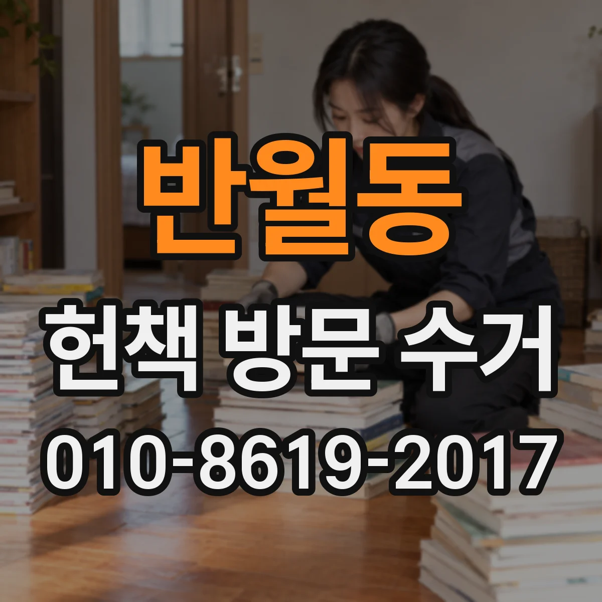 반월동 헌책 방문 수거